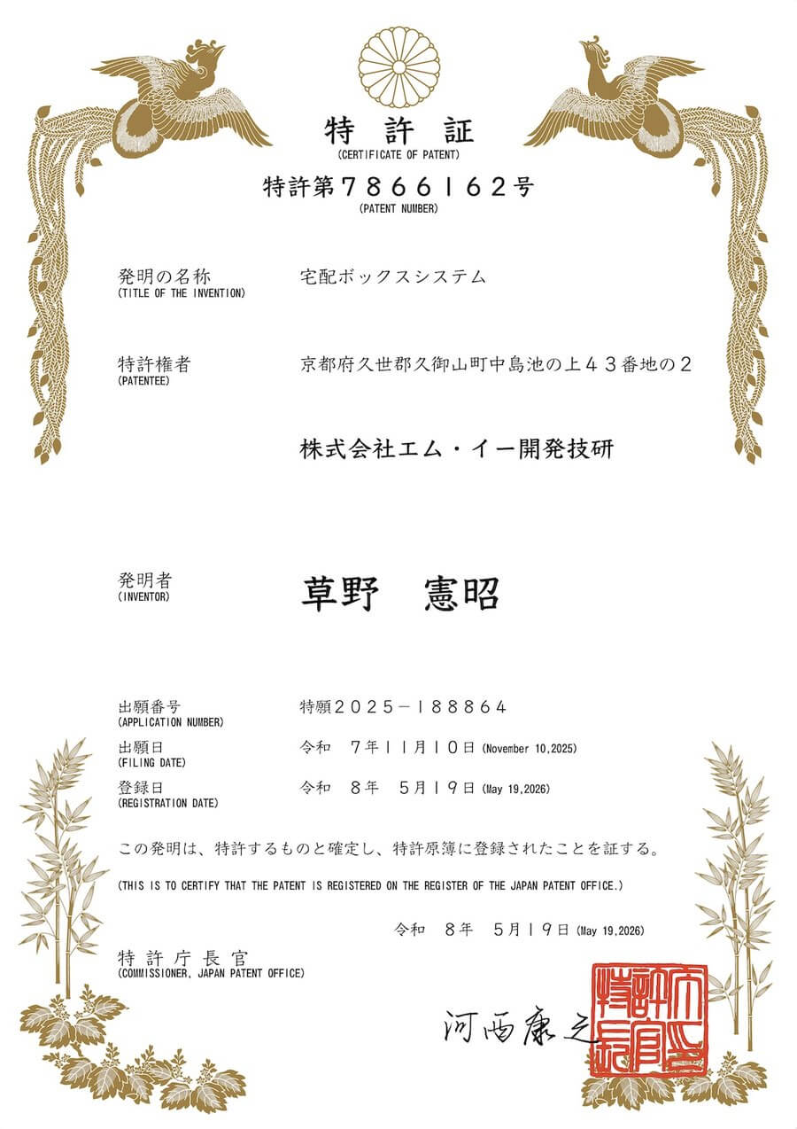 特許第7866162号「宅配ボックスシステム」の特許証